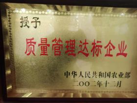 質量管（guǎn）理達標企業